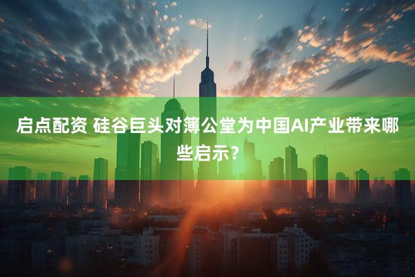 启点配资 硅谷巨头对簿公堂为中国AI产业带来哪些启示？